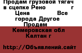 Продам грузовой тягач  в сцепке Рено Magnum 1996г. › Цена ­ 850 000 - Все города Другое » Продам   . Кемеровская обл.,Калтан г.